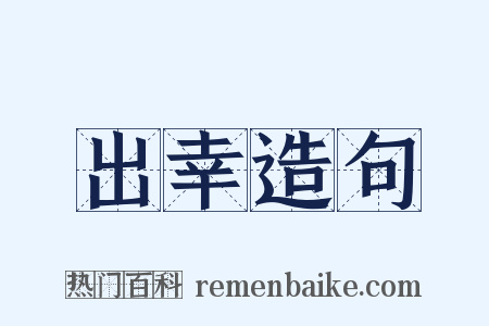 出幸造句是什么意思的图片